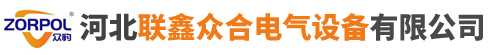 河北联鑫众合电气设备有限公司